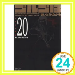 【中古】 さいとう・たかをＢＩＧコレクション ３/小学館/さいとう・たかを ゴルゴ13☆(B5)☆198」 小学館から2月13日発売 | さいとう