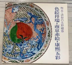 2025年最新】南京赤絵の人気アイテム - メルカリ