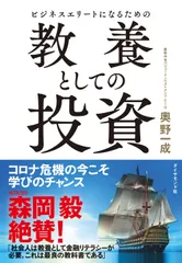 ビジネスエリートになるための教養としての投資/ダイヤモンド社/奥野一成（単行本（ソフトカバー））