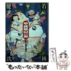 【中古】 平成嵐山一家 ３/小学館/若林健次 中古】 平成嵐山一家 3/小学館/若林健次の通販 by もったいない