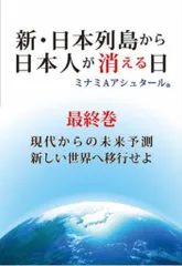 ミナミAアシュタール 新・日本列島から日本人が消える日 最終巻