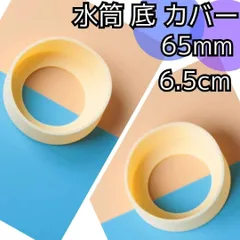 水筒 底 カバー シリコン ボトル カバー★65mm 6.5cm 2個セット★キズ 防止 保護 クリーム色★マグカップ スポーツ 観戦 アウトドア 釣り ピクニック キャンプ 学校 遠足 通勤 通学 デスク 机 ワーク
