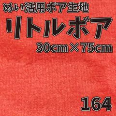 ぬい活　 リトルボア　 164　 30cm×75cm 　ぬいぐるみ生地