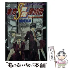 中古】 東京S黄尾探偵団 魔都に鳴く龍/集英社/響野夏菜