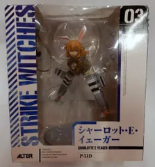 アルター ストライクウィッチーズ シャーロット・E・イェーガー