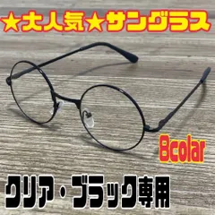 クリア.ブラック専用★丸メガネ.サングラス