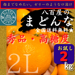 数量限定価格　秀品まどんな　2L　約2Kg（愛果28号）