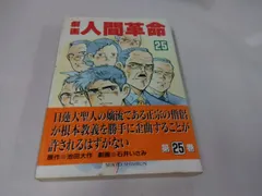 2024年最新】劇画人間革命の人気アイテム - メルカリ