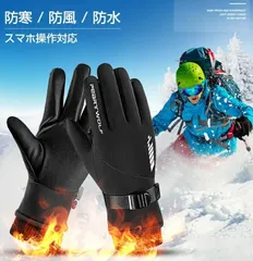防寒手袋 暖かい ブラック 冬 裏起毛 スマホタッチ機能手袋 メンズ レディース
