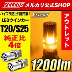 ハイフラ防止 LED ウインカー VELENO アウトレット ワケ有り お試し品 ファン搭載 実測値 1200lm T20 / S25 ハイフラ対策 ハイフラ ハイフラッシャー LEDウインカー ウィンカー ハイフラウインカー アンバー ステルス