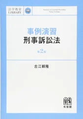 事例演習刑事訴訟法 第2版