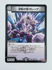 デュエマ　逆転の影ガレック　一枚500円 逆転の影ガレック/【闇文明】《P38/Y24》 販売ページ｜デュエマ