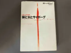 【中古】 サイボーグ・ダイアローグズ/水声社/ダナ・ハラウェイ サイボーグ・ダイアローグズ : ダナ・ハラウェイ | HMV&BOOKS