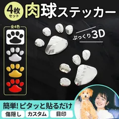 肉球ステッカー 車 3D かわいい 足跡 犬 猫 装飾 デコレーション 4枚セット キズ隠し カー用品 足跡 肉球 立体 ステッカー 可愛い 面白い シール