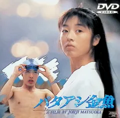 バタアシ金魚 [DVD]