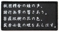 ワッペン 平家物語 マジックテープ（ベルクロ）着脱式 名言・名文の刺繍パッチ