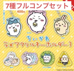 【7種フルコンプセット】ちいかわラメアクリルキーホルダー3