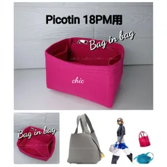 バッグインバッグ★ピコタン18PM用☆新商品 人気カラー ローズピンク★内縫い S金具【Picotin18PM用】インナーバッグ