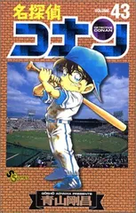 名探偵コナン (43) (少年サンデーコミックス)