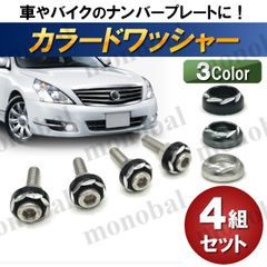 ナンバープレート M6 ボルト カラードワッシャー カラーワッシャー ナット ネジ カスタム ドレスアップ 車 バイク 盗難防止 パーツ DIY 部品 4本セット