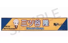 【中古】雑貨 三ツ谷隆 つなぎゅっと!マフラータオル 「東京リベンジャーズ」