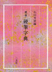 標準 硬筆字典 改訂新版 - メルカリ