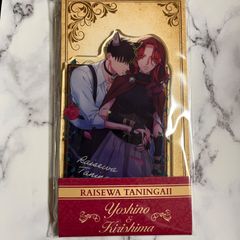 来世は他人がいい　アクリルスタンド　染井吉乃　深山霧島　鳥葦翔真 Amazon.co.jp: 来世は他人がいい アクリルスタンド アクスタ
