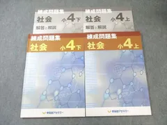 早稲田アカデミー 小4 練成問題集 社会 上/下 2022 計2冊 019S2B