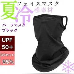 冷感 フェイスマスク ハーフマスク 登山 ゴルフ 日焼け防止 バラクラバ