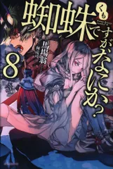 蜘蛛ですが、なにか？　小説全巻 2025年最新】蜘蛛ですが、なにか? 全巻 小説の人気アイテム