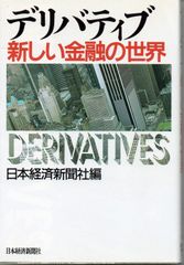 デリバティブ・新しい金融の世界 日本経済新聞社