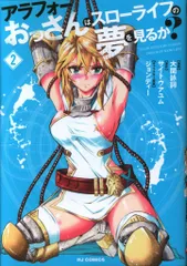 ホビージャパン HJコミックス 大関詠詞 アラフォーおっさんはスローライフの夢を見るか? 2