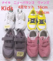 Kids 4足セット スニーカー ナイキ ニューバランス ヴァンズ 16cm 16.5cmセット《0903-05》