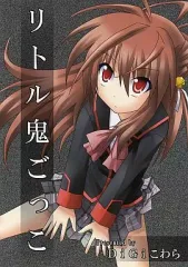 【中古】男性向一般同人誌 ≪リトルバスターズ！≫ リトル鬼ごっこ / まんどく / ろきょ / DiGiこわら