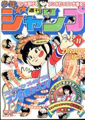 少年ジャンプ 1981年 38号 Dr.スランプ アラレちゃん 鳥山明 昭和