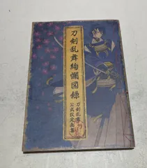 2025年最新】刀剣乱舞絢爛図録 公式設定画集の人気アイテム - メルカリ