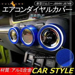 ジムニー JB64W/JB74W エアコンダイヤルカバー ブルー エアコンダイヤルリング アルミ合金 3P インテリアパネル 内装 カスタム パーツ アクセサリー JIMNY