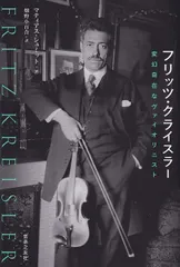 2025年最新】フリッツ・クライスラーの人気アイテム - メルカリ