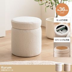 【幅36cm】Kurum 収納付きスツール かわいい