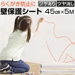 ☆ 保護シート 45cmx5m 壁紙保護シート 透明 はがせる 45cmx5m 壁 保護シート 壁汚れ防止 シート 壁保護シート 静電気 壁紙 貼ってはがせる 接着剤不使用 猫 ひっかき 防止 爪とぎ防止 落書き防止 洗面台 水はね キッチン 台所 内装のサムネイル
