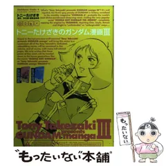 コミック】トニーたけざきのガンダム漫画(全3巻)セット | 全巻