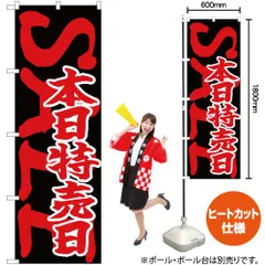 2024年最新】のぼり旗 本日特売日の人気アイテム - メルカリ