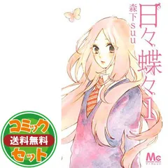 マーガレット2015年1号 日々蝶々CD付き 日々蝶々 1／森下suu | 集英社