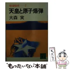 2024年最新】戦後秘史 大森実の人気アイテム - メルカリ