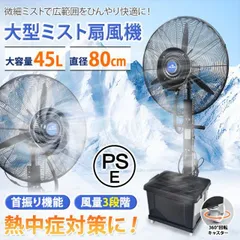 【数量限定】ミスト扇風機 大型 業務用 工場扇 微細ミスト パワフル送風 冷風扇 特大 大容量タンク 45L ミストファン 省エネ 自動首振り 扇風機 送風機 熱中症対策 工場 倉庫 建物 スポーツ 体育館 ビニールハウス 避難所 cc015のサムネイル