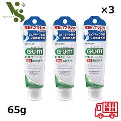 サンスター GUM ガム 薬用 歯周プロケア デンタルジェル 65g x3個セット 電動歯ブラシ用 ハミガキ 歯周病予防 プラーク除去 64