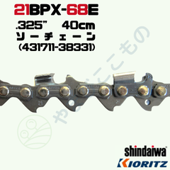ソーチェーン21BPX-68E(40cm) （431711-38331）やまびこ純正互換品