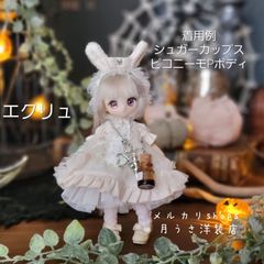 エクリュ　ナースうさぎさんのお洋服　～月うさ洋装店～　シュガーカップス オビツ11 ハンドメイドアウトフィット