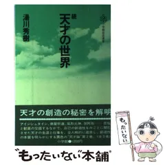 【中古】 天才の世界 続 （小学館創造選書） / 湯川 秀樹 / 小学館