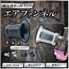 エアファンネル キャブレター キャブレタークリーナー PWK PE VM 対応 アルミ 直径50mm 高さ75mm 黒 ブラック 銀 シルバー 1個セット